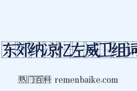 东郊纳凉忆左威卫组词是什么意思的图片
